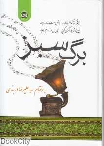 برگ سبز (پیکان)