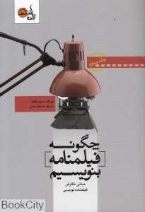 چگونه فیلم‌نامه بنویسیم 3 (تابان خرد)