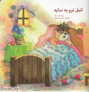 تنبل نرو به سایه (تصویرگر محسن حسن‌پور)