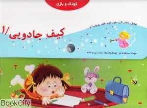کیف جادویی 1