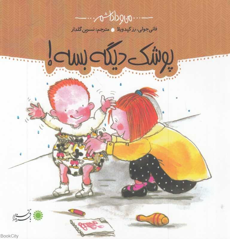 پوشک دیگه بسه (من و داداشم)
