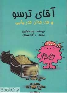 آقای ترسو و دزدان دریایی