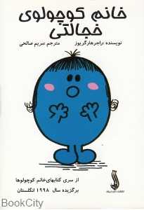 خانم کوچولوی خجالتی