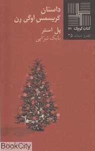 داستان کریسمس اوگی رن (کتاب کوچک 31)