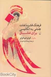 فرهنگ فشرده لغات چینی به انگلیسی برای عشاق