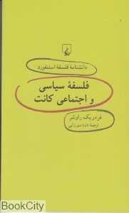 فلسفه سیاسی و اجتماعی کانت (دانش‌نامه فلسفه استنفورد 47)
