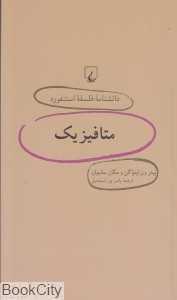 متافیزیک (دانش‌نامه فلسفه استنفورد 46)