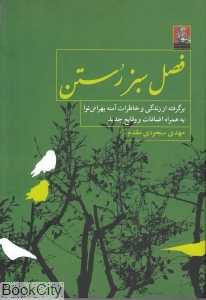 فصل سبز رستن (برگرفته از زندگی و خاطرات آمنه بهرامی نوا)
