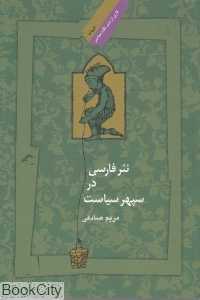 نثر فارسی در سپهر سیاست