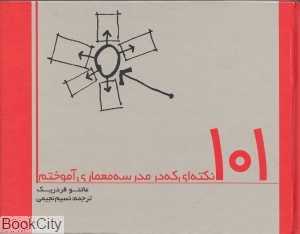101 نکته‌ای که در مدرسه معماری آموختم (سروش دانش)