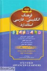 فرهنگ انگلیسی فارسی استاندارد (رقعی)