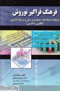 فرهنگ فراگیر نوروش (فرهنگ اصطلاحات حسابداری مالی و سرمایه‌گذاری)