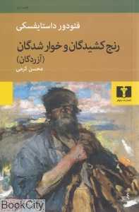 رنج‌کشیدگان و خوارشدگان (شومیز) - 0