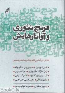 فرنچ تئوری و آواتارهایش(نقدی بر آماس تئوریک بسامدرنیسم