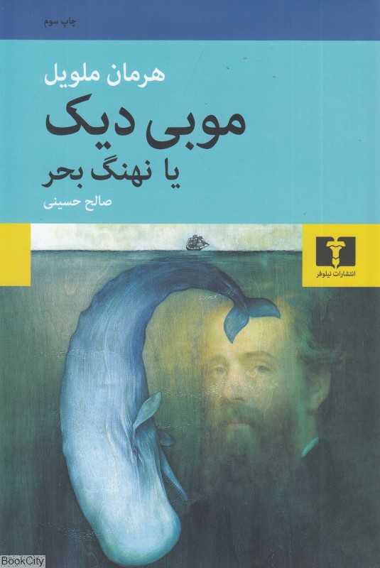 موبی دیک (نهنگ بحر)