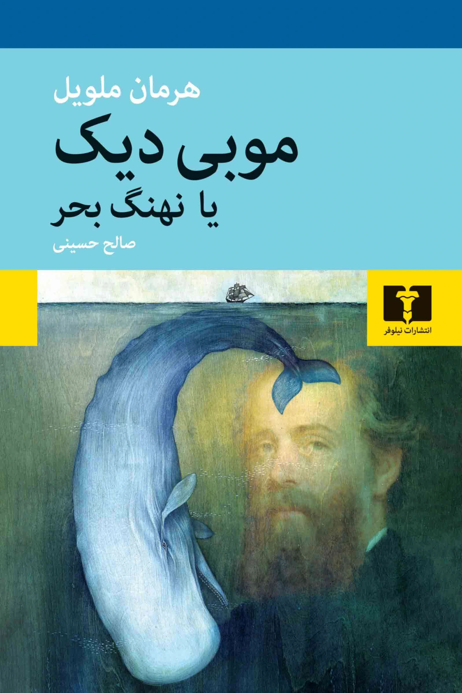 موبی دیک (نهنگ بحر)