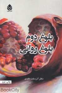بلوغ دوم بلوغ روانی