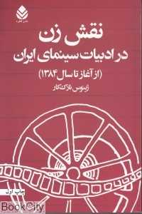 نقش زن در ادبیات سینمایی ایران (از آغاز تا سال 1384)