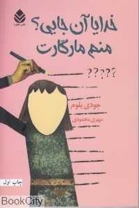 خدایا آن جایی منم  مارگارت