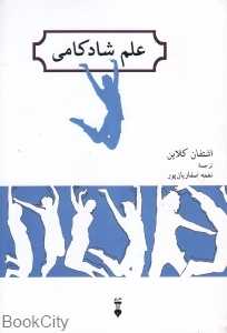 علم شادکامی