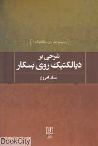 شرحی بر دیالکتیک روی بسکار (رئالیسم انتقادی دیالکتیک 1)