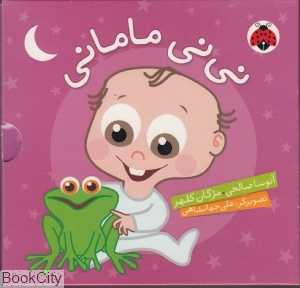 مجموعه نی‌نی مامانی (5 جلدی با قاب)