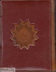 قرآن کریم (ظرح چرم لب طلایی جیبی پیام عدالت)