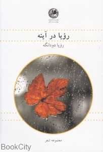 رویا در آینه