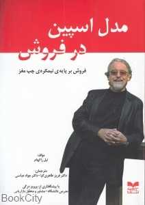 مدل اسپین در فروش (فروش بر پایه نیمکره چپ مغز)