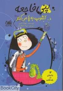 پنی فاجعه آشوب به پا می‌کند
