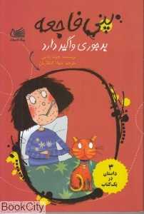 پنی فاجعه بدجوری واگیر دارد