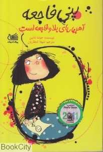 پنی فاجعه آهن‌ربای بلا و فاجعه است