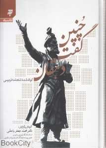 چنین گفت دهقان (کوتاه شده شاهنامه فردوسی)