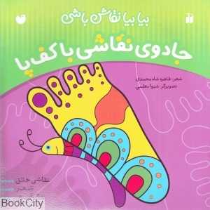جادوی نقاشی با کف پا (بیابیا نقاش باشی)