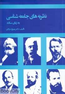 نظریه‌های جامعه‌شناسی به زبان ساده (بهمن برنا)