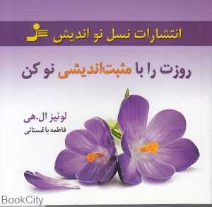 روزت را با مثبت‌اندیشی نو کن