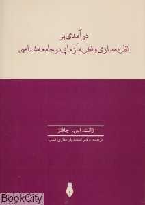 درآمدی بر نظریه‌سازی و نظریه‌‌آزمایی در جامعه‌شناسی