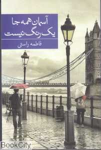 آسمان همه جا یک رنگ نیست