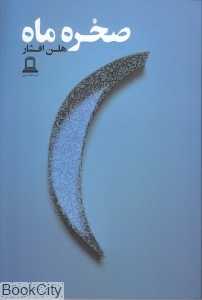 صخره ماه
