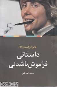 داستانی فراموش ناشدنی