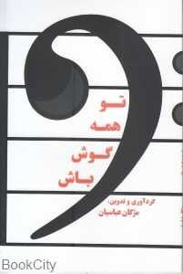 تو همه گوش باش