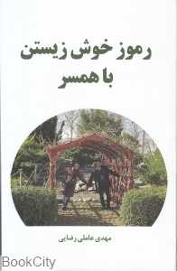 رموز خوش زیستن با همسر