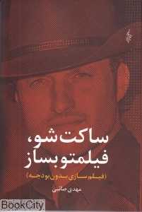 ساکت شو فیلمتو بساز (فیلم‌سازی بدون بودجه)