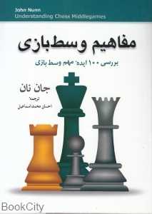 مفاهیم وسط‌بازی (بررسی 100 ایده مهم وسط بازی)