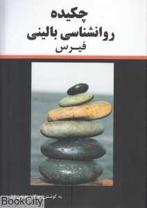 چکیده روان‌شناسی بالینی