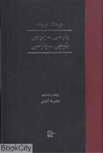 فرهنگ کوچک (پارسی بلوچی - بلوچی پارسی)