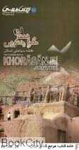 نقشه سیاحتی استان خراسان جنوبی 116