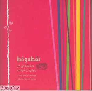 نقطه و خط (عاشقانه‌ای ازدنیای ریاضیات)
