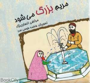 مریم بزرگ می‌شود