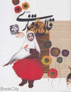 قالی و قناری